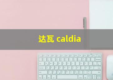 达瓦 caldia